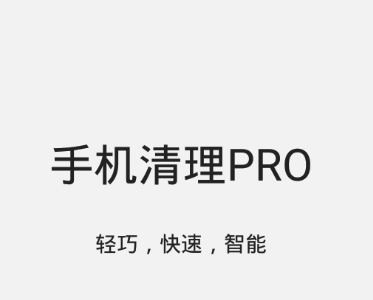 手机清理Pro